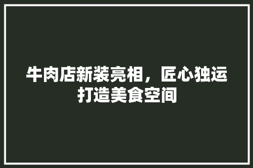 牛肉店新装亮相，匠心独运打造美食空间