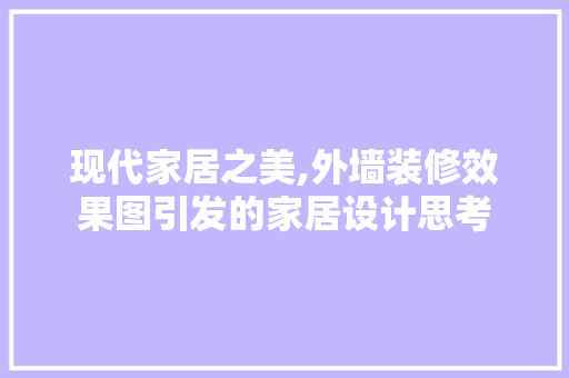 现代家居之美,外墙装修效果图引发的家居设计思考 客厅装修