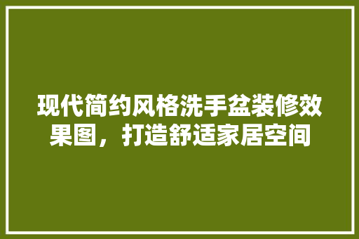 现代简约风格洗手盆装修效果图，打造舒适家居空间 软装设计