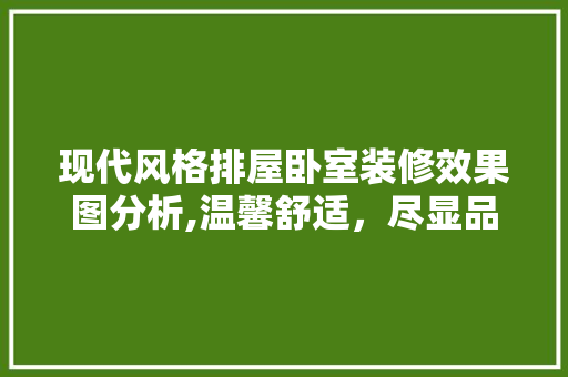 现代风格排屋卧室装修效果图分析,温馨舒适，尽显品味 软装设计