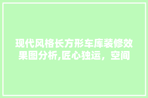 现代风格长方形车库装修效果图分析,匠心独运，空间艺术新境界 室内设计