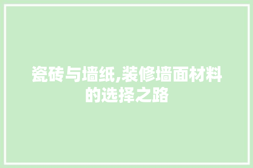 瓷砖与墙纸,装修墙面材料的选择之路 客厅装修