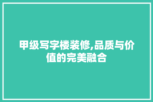甲级写字楼装修,品质与价值的完美融合 卧室装修
