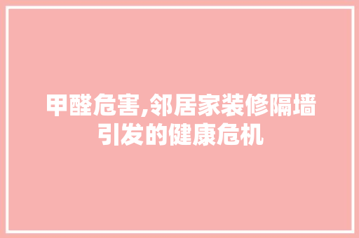 甲醛危害,邻居家装修隔墙引发的健康危机 中式风格装饰