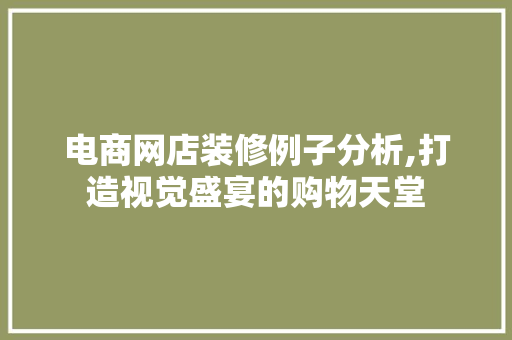 电商网店装修例子分析,打造视觉盛宴的购物天堂 木雕艺术
