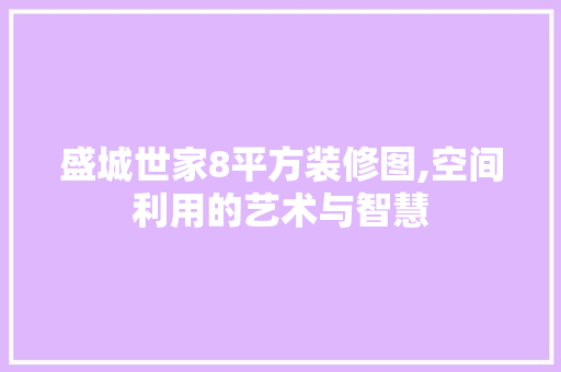 盛城世家8平方装修图,空间利用的艺术与智慧 客厅装修