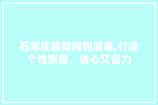 石家庄装修网购清单,打造个性家居，省心又省力 中式风格装饰