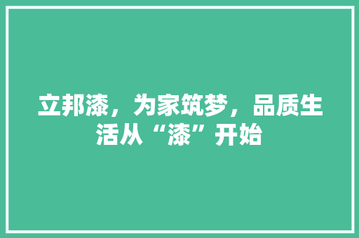 立邦漆，为家筑梦，品质生活从“漆”开始 卧室装修