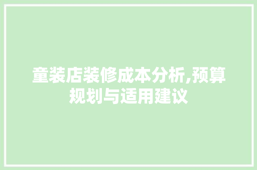童装店装修成本分析,预算规划与适用建议 现代风格装饰