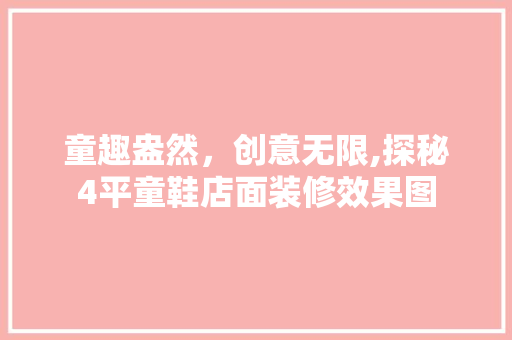 童趣盎然，创意无限,探秘4平童鞋店面装修效果图 客厅装修