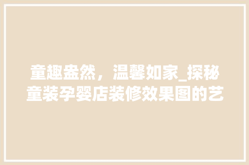 童趣盎然，温馨如家_探秘童装孕婴店装修效果图的艺术魅力 地板材料