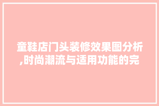 童鞋店门头装修效果图分析,时尚潮流与适用功能的完美融合 现代风格装饰