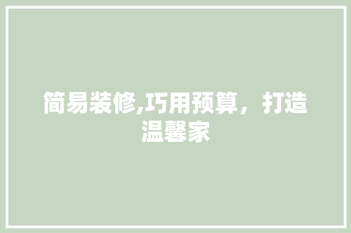 简易装修,巧用预算，打造温馨家 卧室装修
