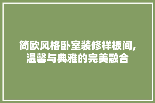 简欧风格卧室装修样板间,温馨与典雅的完美融合 木雕艺术