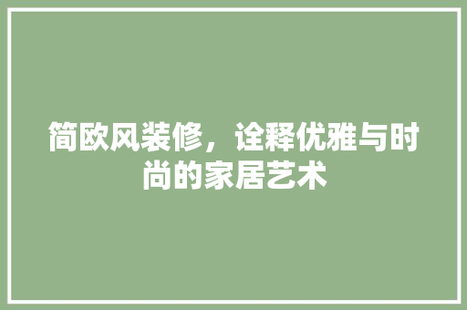 简欧风装修，诠释优雅与时尚的家居艺术 现代风格装饰