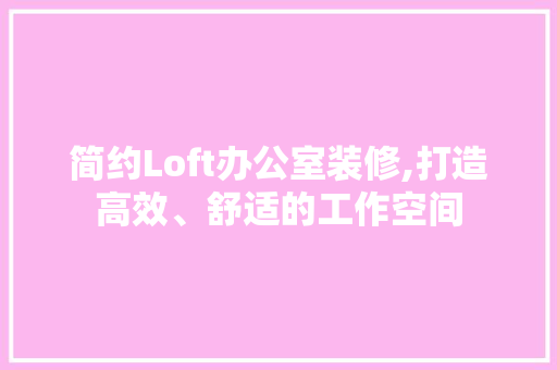 简约Loft办公室装修,打造高效、舒适的工作空间 卧室装修