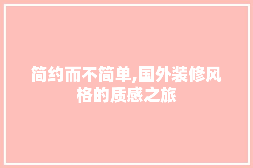 简约而不简单,国外装修风格的质感之旅 室内设计