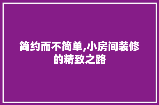 简约而不简单,小房间装修的精致之路 客厅装修