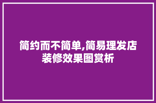 简约而不简单,简易理发店装修效果图赏析 室内设计