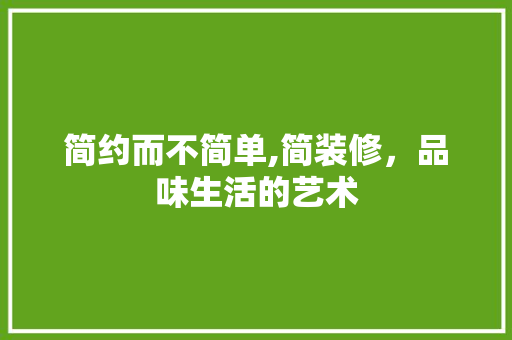 简约而不简单,简装修，品味生活的艺术 地板材料