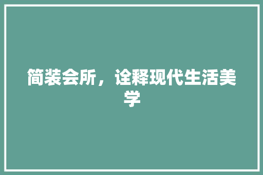 简装会所，诠释现代生活美学 客厅装修