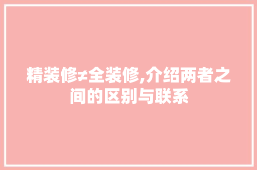 精装修≠全装修,介绍两者之间的区别与联系 室内设计