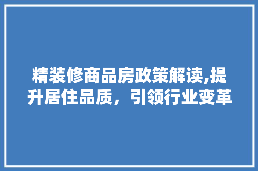 精装修商品房政策解读,提升居住品质，引领行业变革 卧室装修