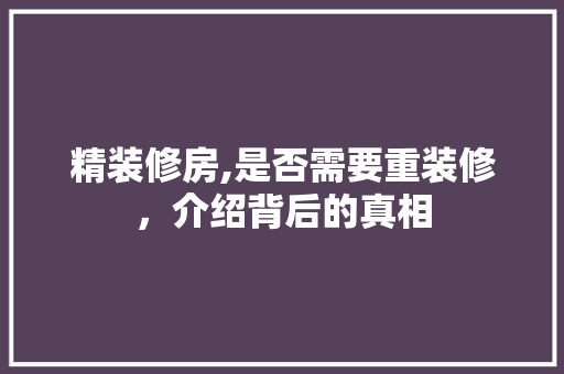 精装修房,是否需要重装修，介绍背后的真相 客厅装修