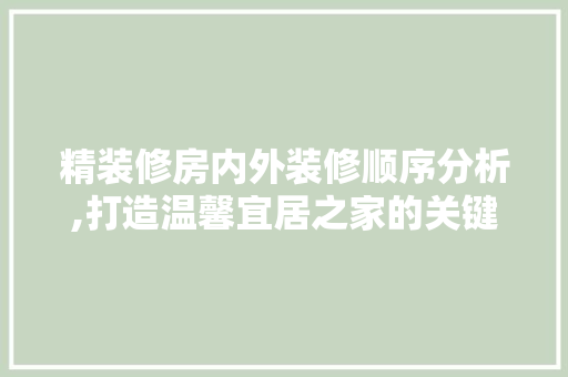 精装修房内外装修顺序分析,打造温馨宜居之家的关键 中式风格装饰