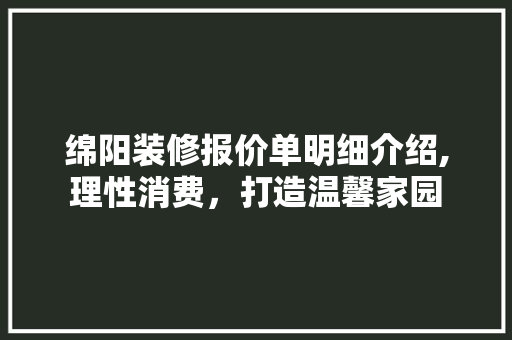 绵阳装修报价单明细介绍,理性消费，打造温馨家园 室内设计