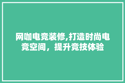 网咖电竞装修,打造时尚电竞空间，提升竞技体验 现代风格装饰