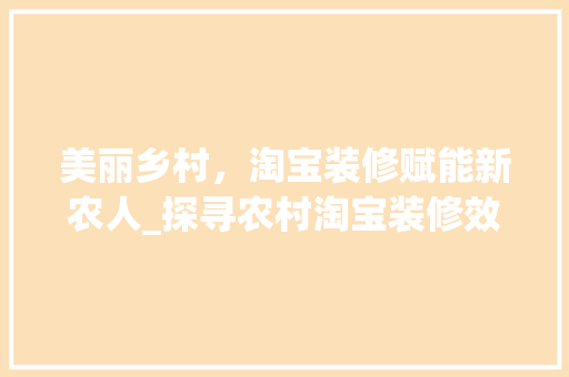 美丽乡村，淘宝装修赋能新农人_探寻农村淘宝装修效果图中的美学与智慧 地板材料