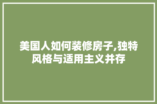 美国人如何装修房子,独特风格与适用主义并存 卧室装修