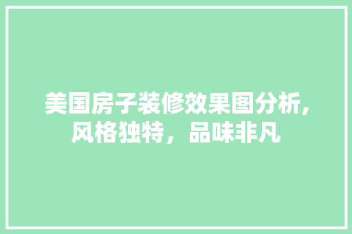 美国房子装修效果图分析,风格独特，品味非凡 卧室装修