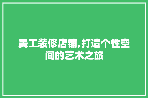 美工装修店铺,打造个性空间的艺术之旅 中式风格装饰