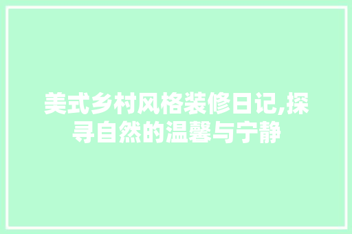 美式乡村风格装修日记,探寻自然的温馨与宁静 地板材料