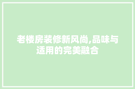 老楼房装修新风尚,品味与适用的完美融合 木雕艺术