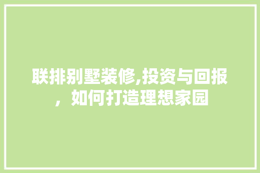 联排别墅装修,投资与回报，如何打造理想家园 中式风格装饰