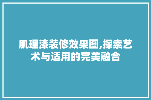 肌理漆装修效果图,探索艺术与适用的完美融合 木雕艺术