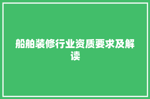 船舶装修行业资质要求及解读 中式风格装饰