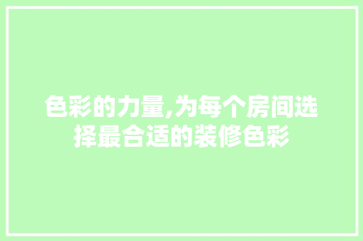 色彩的力量,为每个房间选择最合适的装修色彩 地板材料