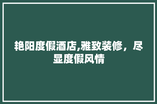艳阳度假酒店,雅致装修，尽显度假风情 中式风格装饰