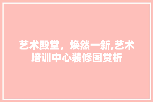 艺术殿堂，焕然一新,艺术培训中心装修图赏析 中式风格装饰