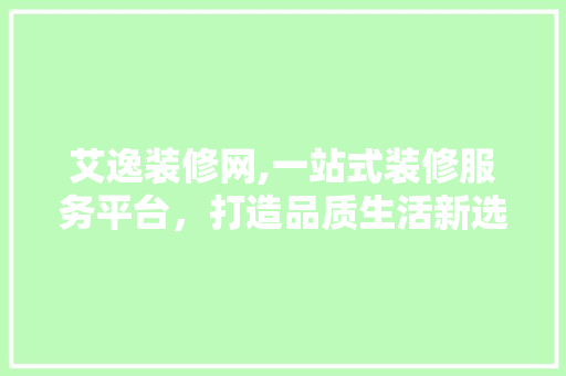 艾逸装修网,一站式装修服务平台，打造品质生活新选择 地板材料