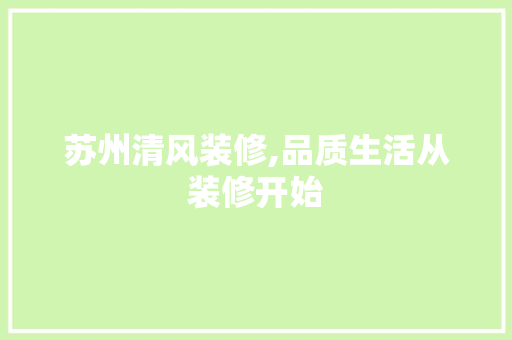 苏州清风装修,品质生活从装修开始 现代风格装饰