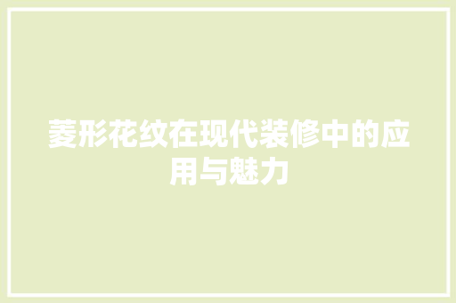 菱形花纹在现代装修中的应用与魅力
