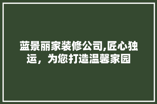 蓝景丽家装修公司,匠心独运，为您打造温馨家园 木雕艺术