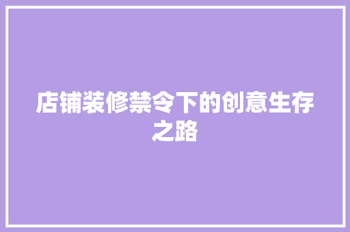 店铺装修禁令下的创意生存之路 软装设计