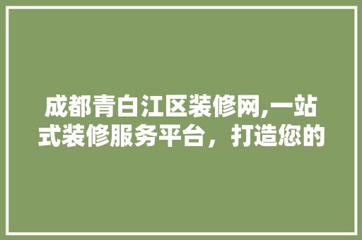 成都青白江区装修网,一站式装修服务平台，打造您的理想家园 卧室装修