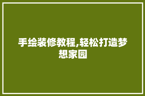 手绘装修教程,轻松打造梦想家园 地板材料
